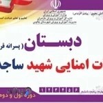 دبستان هیات امنایی شهید ساجدی