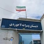 دبستان پسرانه لاجوردی