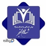 دبستان پسرانه شهدای والفجر