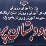 پیش دبستانی و دبستان پروفسور سمیعی