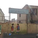 دبستان پسرانه مبعث