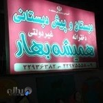 دبستان دخترانه همیشه بهار