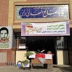 مدرسه ابتدایی پسرانه شهید شرافتی