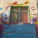 دبستان پسرانه غیردولتی فرهنگ منطقه ۵