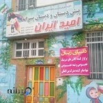 مدرسه امید ایران