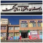دبستان دخترانه حکمت