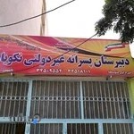 مدرسه غیر دولتی پسرانه نکویان