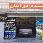 شیشه دودی ایمان