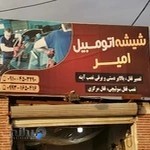 شیشه اتومبیل امیر