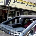 شیشه اتومبیل محمدی