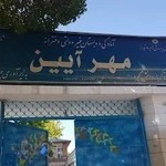 دبستان غیر دولتی دخترانه مهرآیین