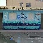 دبستان دخترانه امجدی