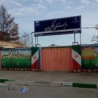 دبستان دخترانه حکیمیان