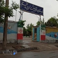 دبستان دخترانه پنجم مهر