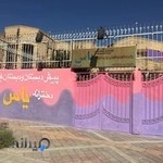 پیش دبستان و دبستان غیردولتی دخترانه یاس