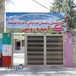 دبستان دخترانه آینده روشن