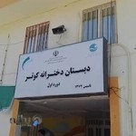 دبستان دخترانه کوثر