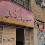 دبستان دخترانه کمال