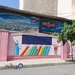 پیش دبستانی و دبستان دخترانه مژده - غیردولتی