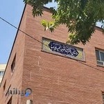 دبستان دخترانه عبدالحمید چوبینه