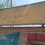 دبستان دخترانه شاهد تجلی