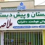 دبستان دخترانه ملاصدرا