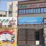 دبستان غیردولتی زهرای اطهر(س)