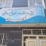 دبستان غیردولتی امید