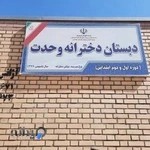 دبستان وحدت