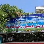 پیش دبستان ودبستان غیر انتفاعی دخترانه بشری کرج