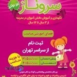 دبستان غیر دولتی سروناز
