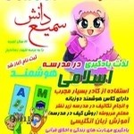 مدرسه غیر انتفاعی سمیع دانش