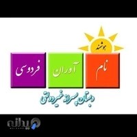 دبستان پسرانه غیردولتی نام آوران فردوسی