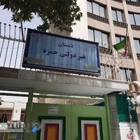 دبستان پسرانه غیردولتی حمزه مشهد