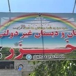 پیش دبستان و دبستان غیردولتی پسرانه خزر