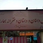 دبستان غیر دولتی بهاران