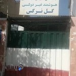 دبستان وپیش دبستان گل نرگس