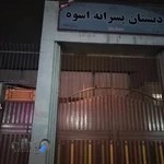 دبستان نمونه دولتی اسوه