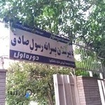 دبیرستان دوره اول رسول صادق (غیردولتی)