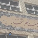 دبیرستان دخترانه عصر انتظار