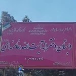 دبستان آیت اله خامنه ای