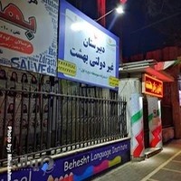 دبیرستان دوره اول دخترانه بهشت