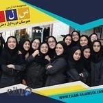 دبيرستان دخترانه سلام اسلام