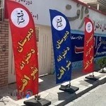 دبیرستان دخترانه شرافت