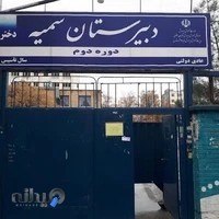 دبیرستان دوره دوم دخترانه سمیه