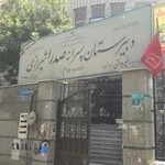 دبیرستان صدرای شیرازی