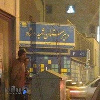 دبیرستان متوسطه اول شهید حسین دلشاد