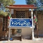 دبیرستان پسرانه سما کاشان