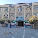دبیرستان امیرالمؤمنین کرمانشاه