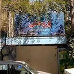 دبیرستان پژوهش